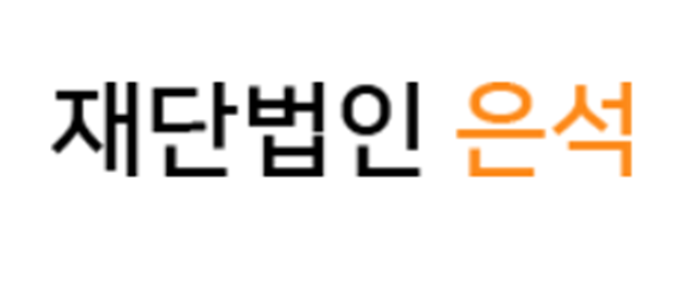 재단법인 은석