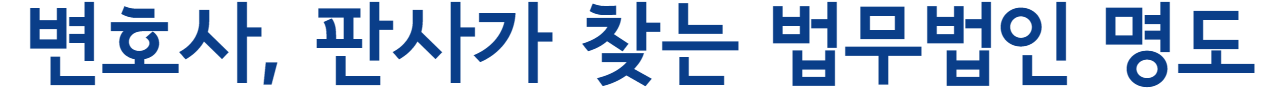 변호사, 판사가 찾는 법무법인 명도