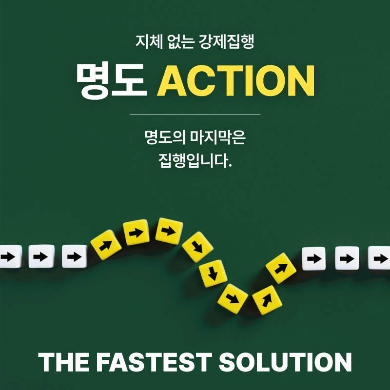 명도 ACTION